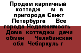 Продам кирпичный  коттедж 320 м  в пригороде Санкт-Петербурга   - Все города Недвижимость » Дома, коттеджи, дачи обмен   . Челябинская обл.,Чебаркуль г.